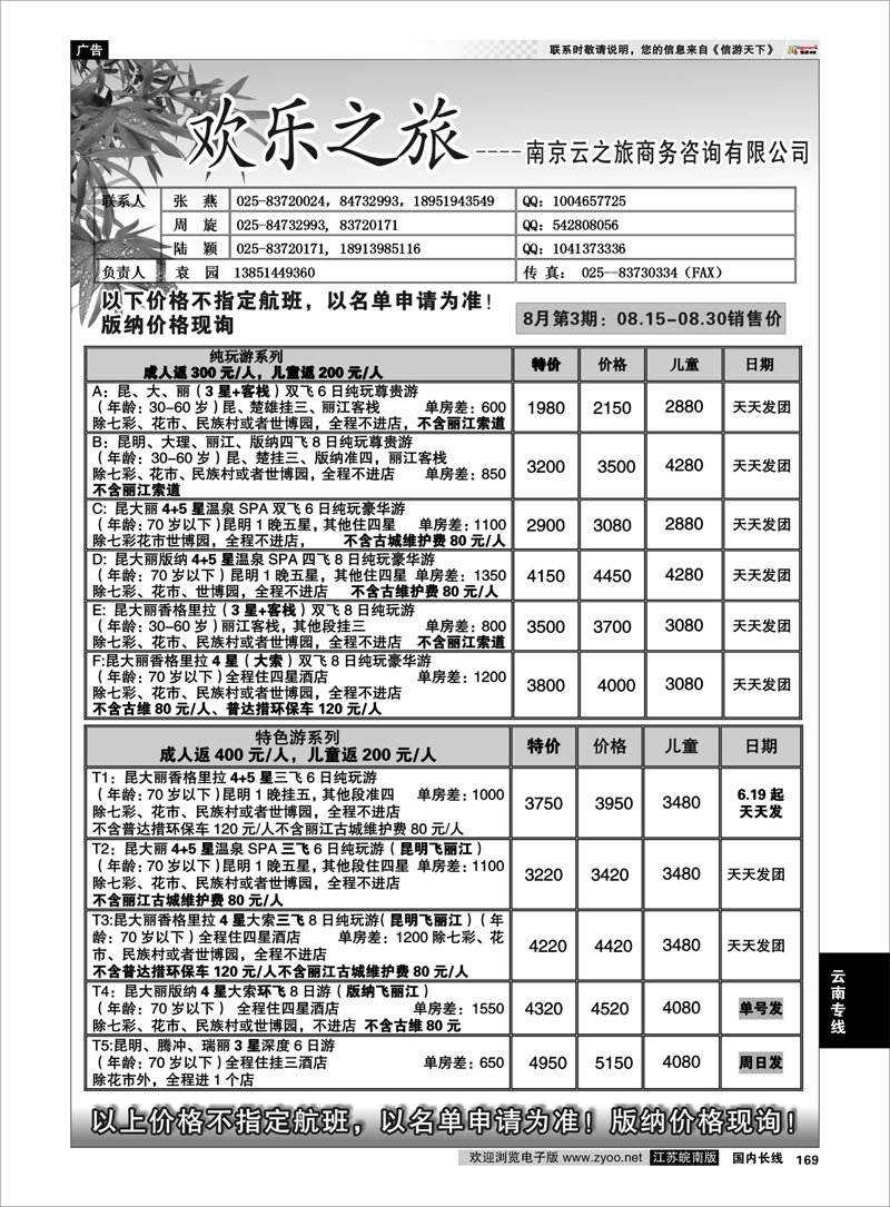 169 欢乐之旅 云南专线