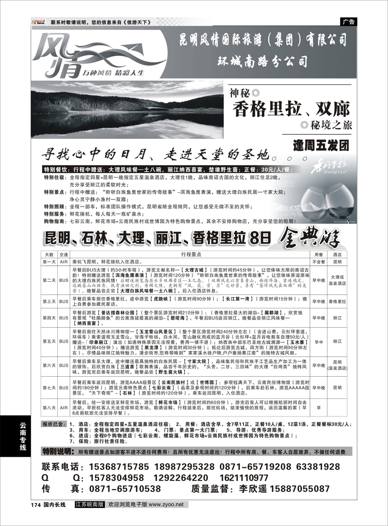 174 昆明风情国旅：昆大丽中专线 云南专线