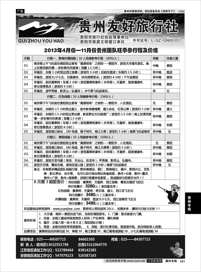 161 贵州友好旅行社-蒙鸿芬 贵州专线