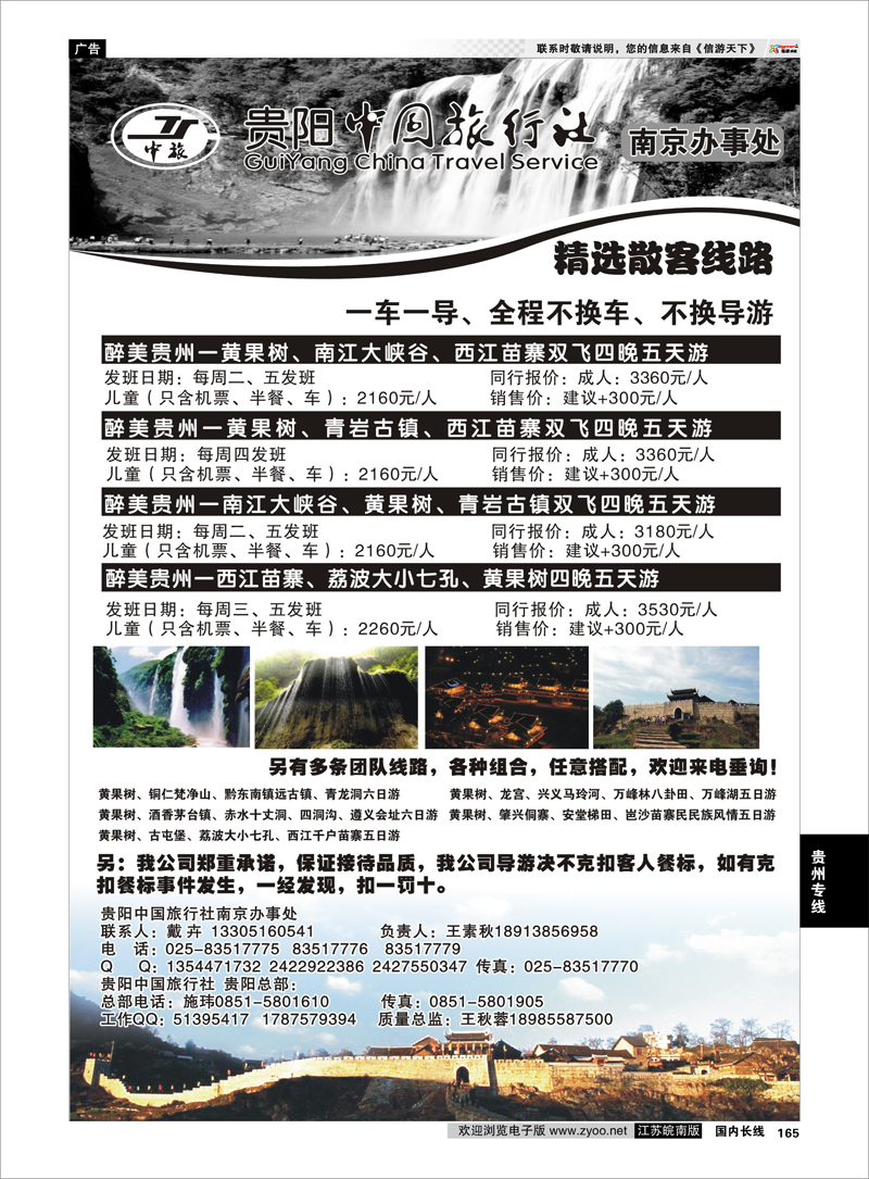 165 贵阳中国旅行社南京办事处 贵州专线