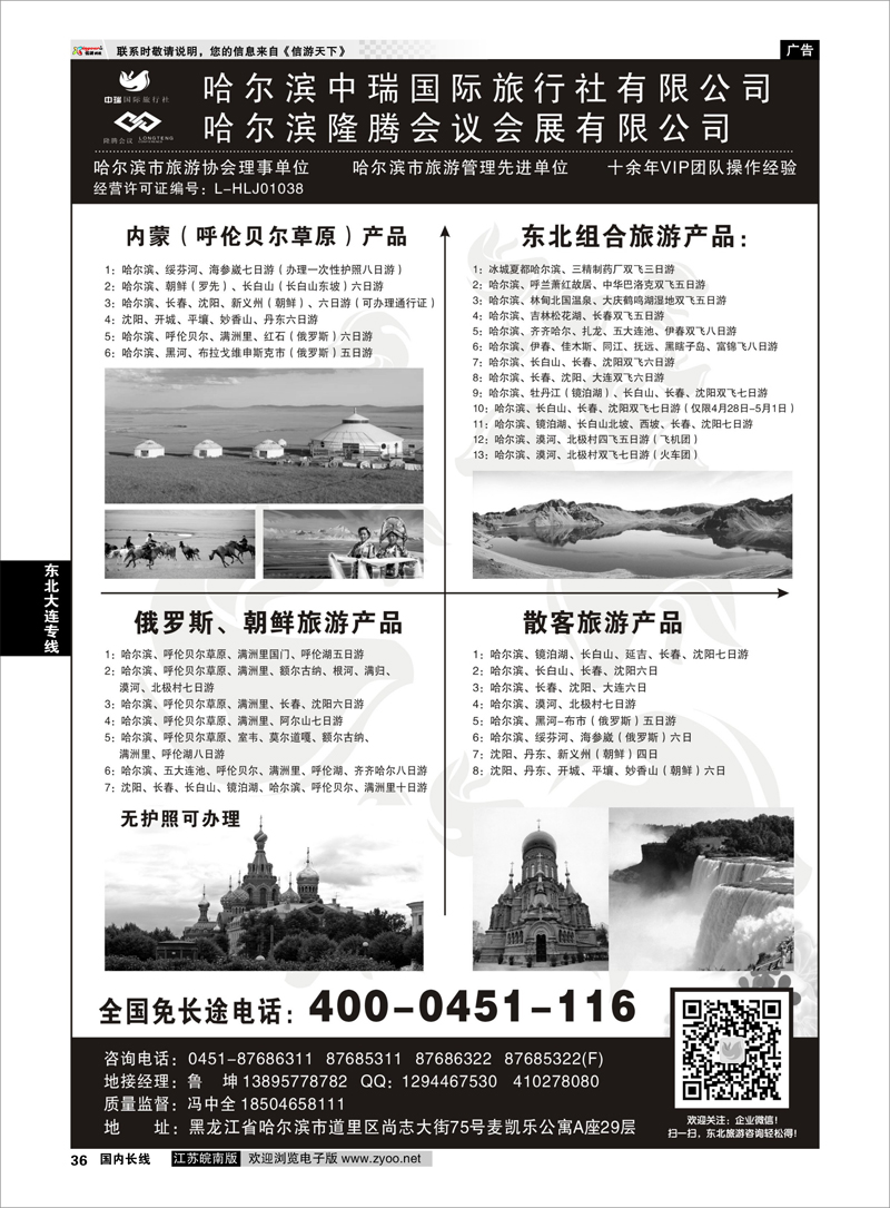 36 哈尔滨中瑞国际旅行社有限公司（总部）--冯中全 东北大连专线