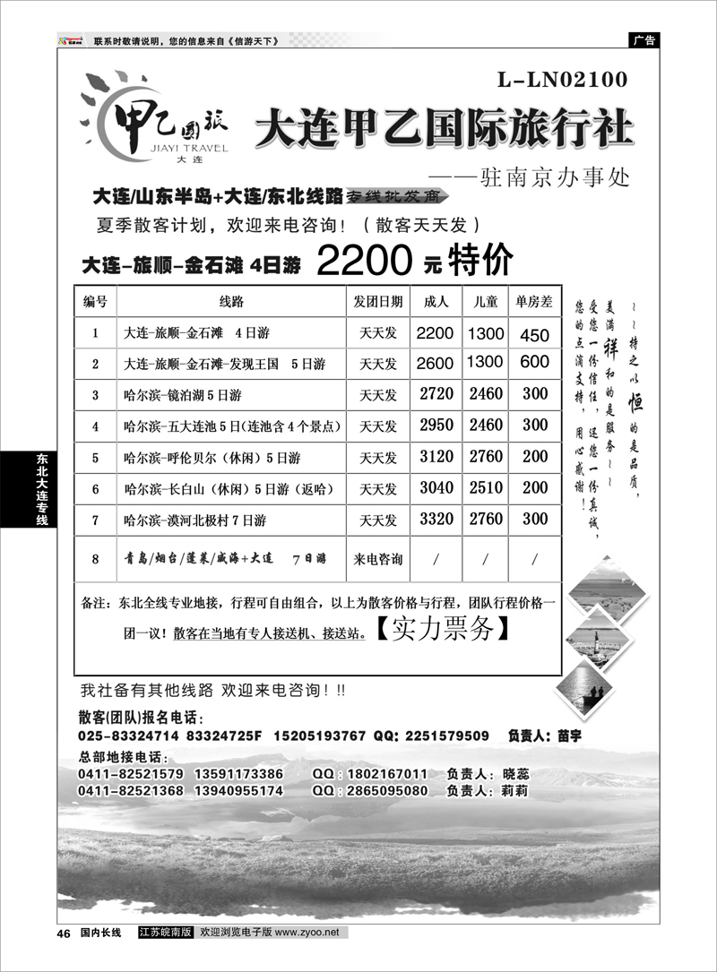 46 大连甲乙国际旅行社 东北大连专线