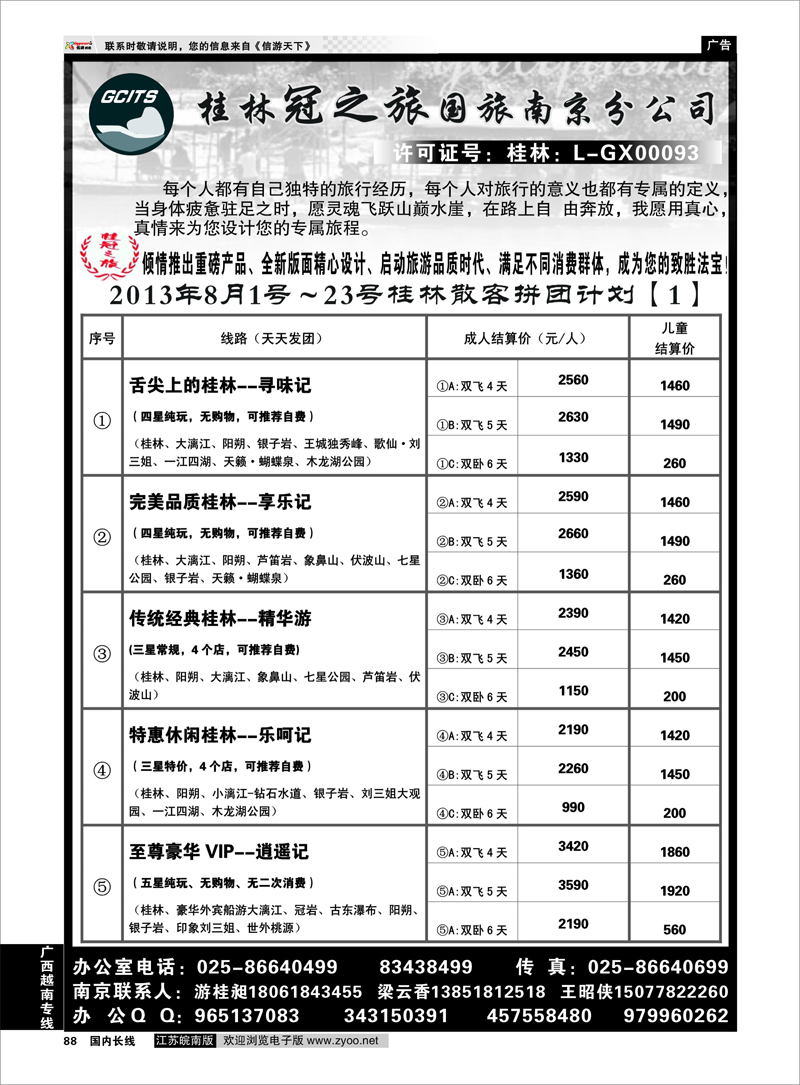 88 桂林冠之旅南京分公司 广西越南专线