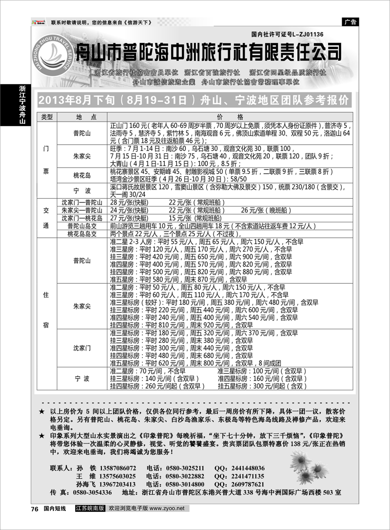 76 舟山普陀海中洲旅行社 浙江专线宁波舟山