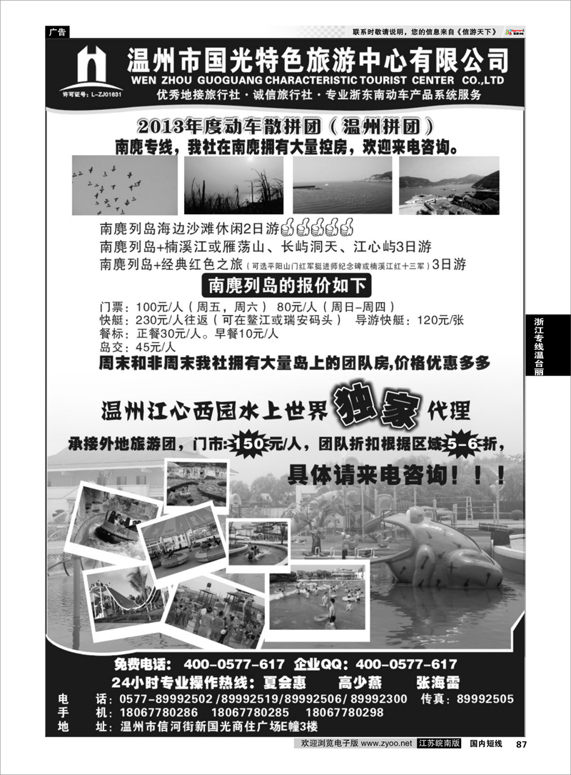 87 温州国光特色旅游中心服务公司 浙江专线温台丽