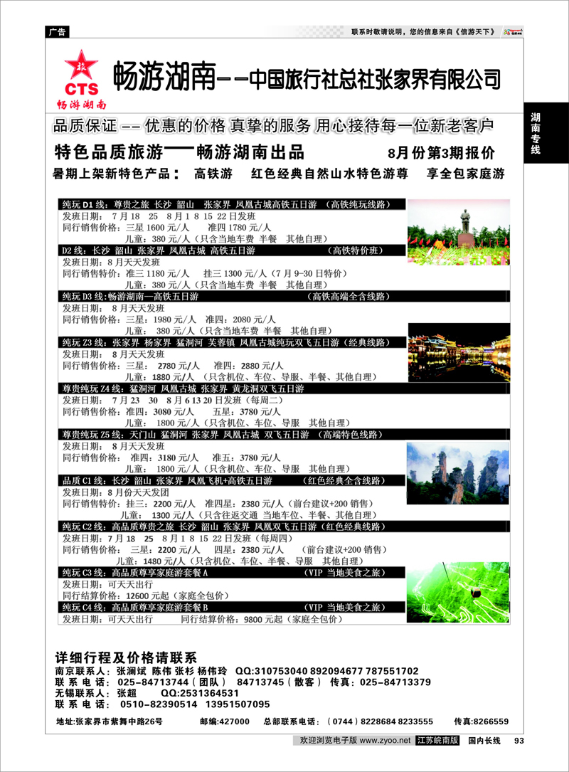 93 畅游湖南—中旅总社张家界有限公司 湖南专线