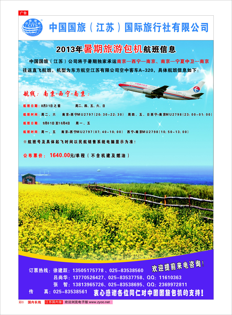 08 中国国旅（江苏）国际旅行社有限公司-暑期包机 西北专线