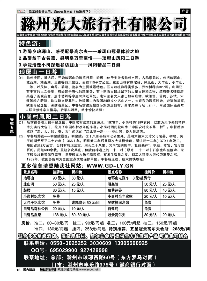 16 滁州光大旅行社  安徽专线