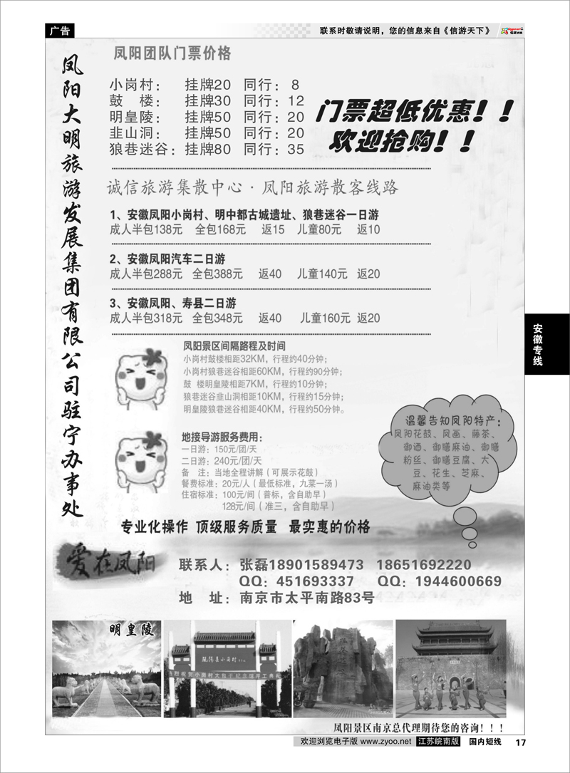 17 安徽凤阳县旅游发展有限公司驻宁办事处 安徽专线