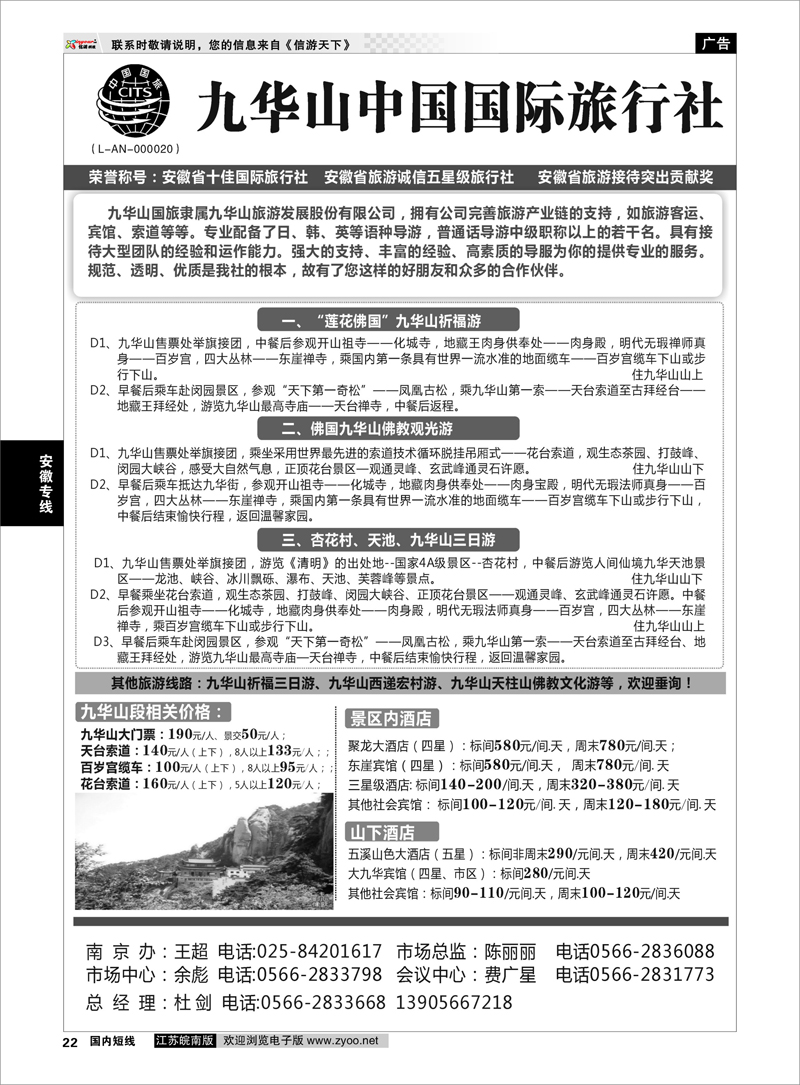 22 九华山中国国际旅行社 安徽专线
