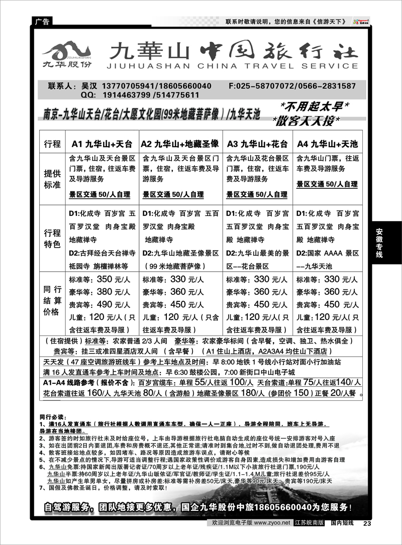 23 九华山旅游发展股份有限公司--九华山中国旅行社 安徽专线