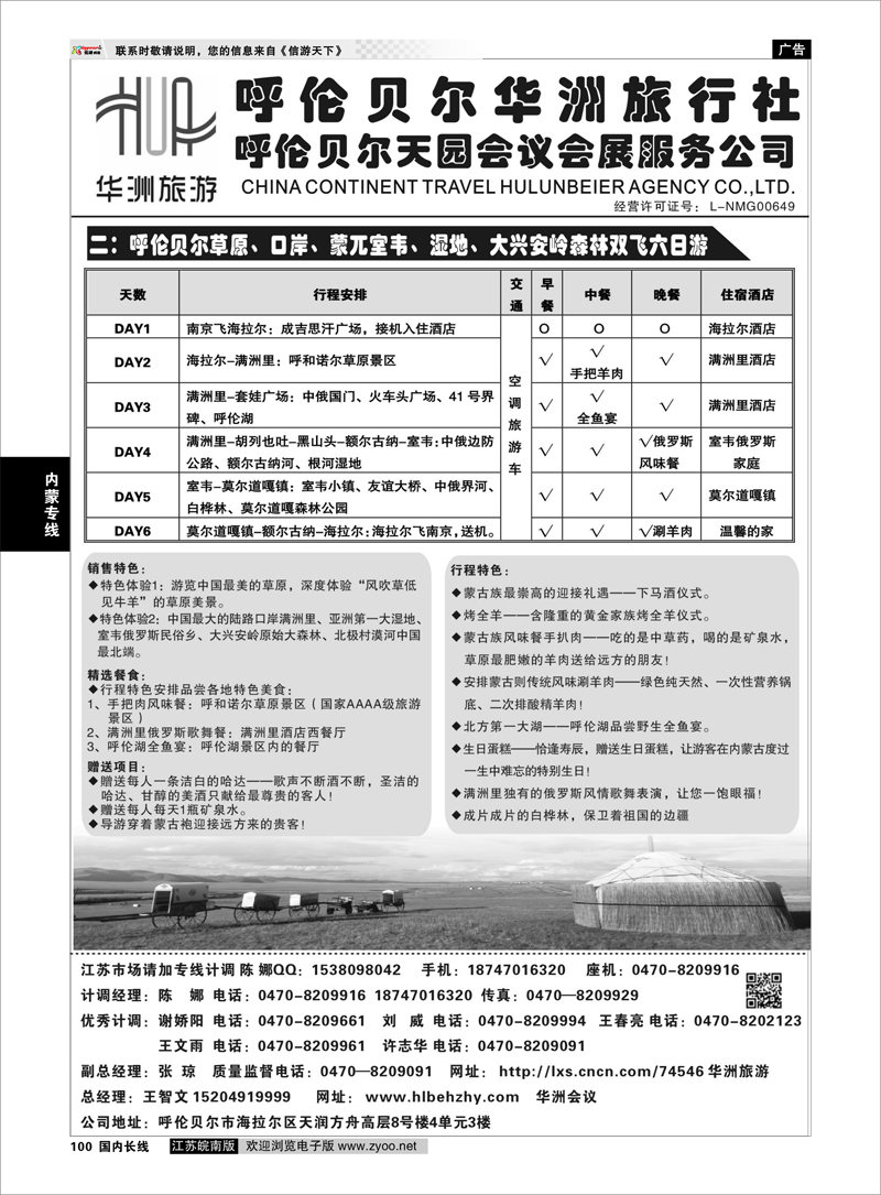 100 呼伦贝尔华洲旅行社有限公司●呼伦贝尔天园会展会议公司03 内蒙专线