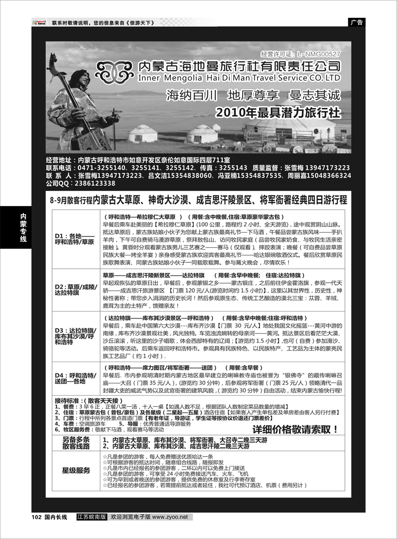 102 内蒙古海地曼旅行社—张雪梅 内蒙专线