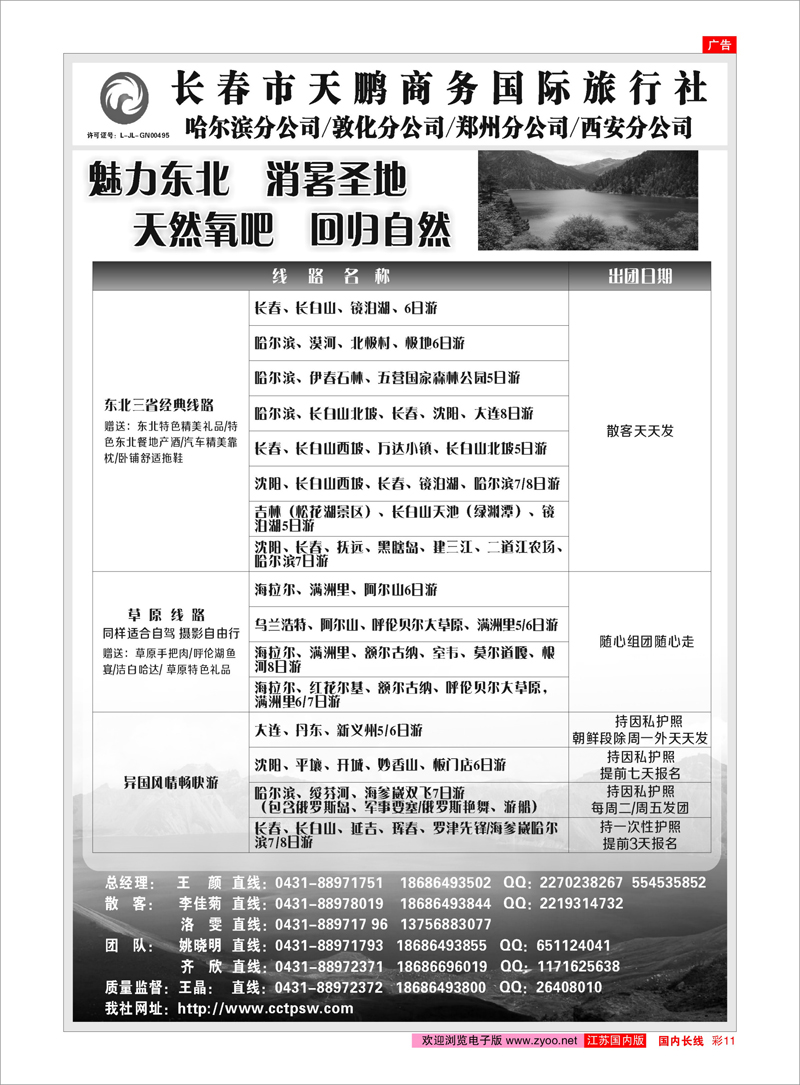 11 长春市天鹏商务国际旅行社有限公司 东北大连专线