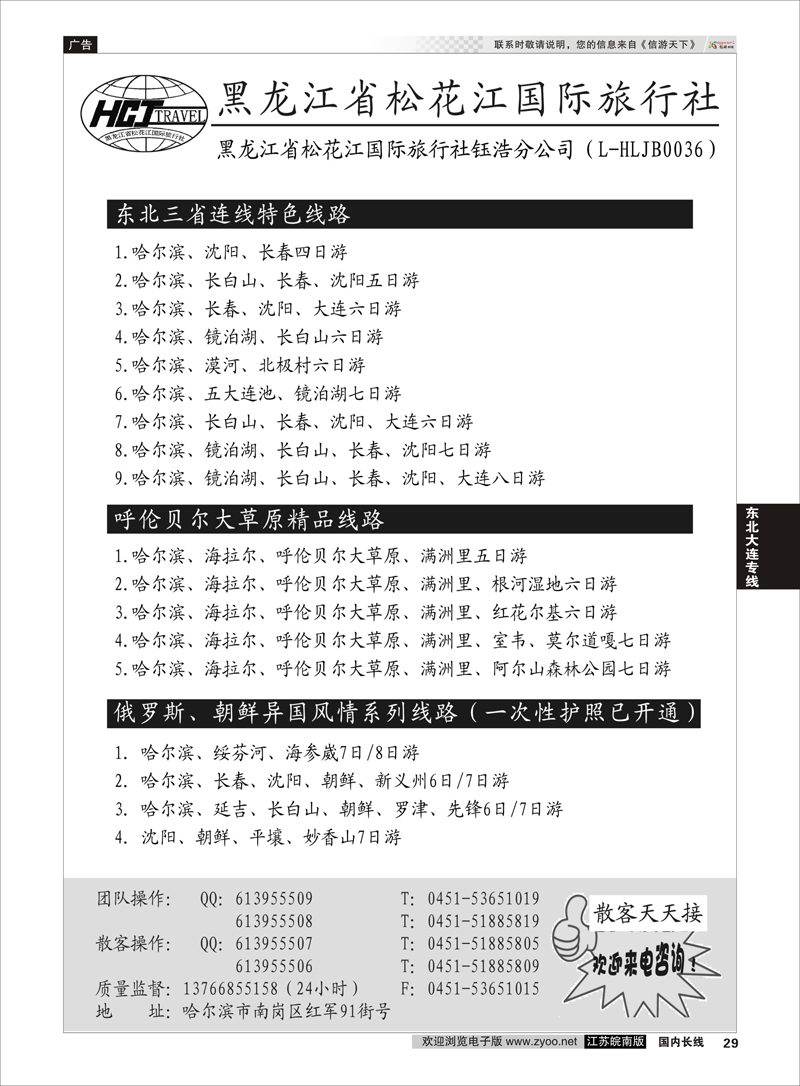 29 黑龙江松花江旅行社 东北大连专线