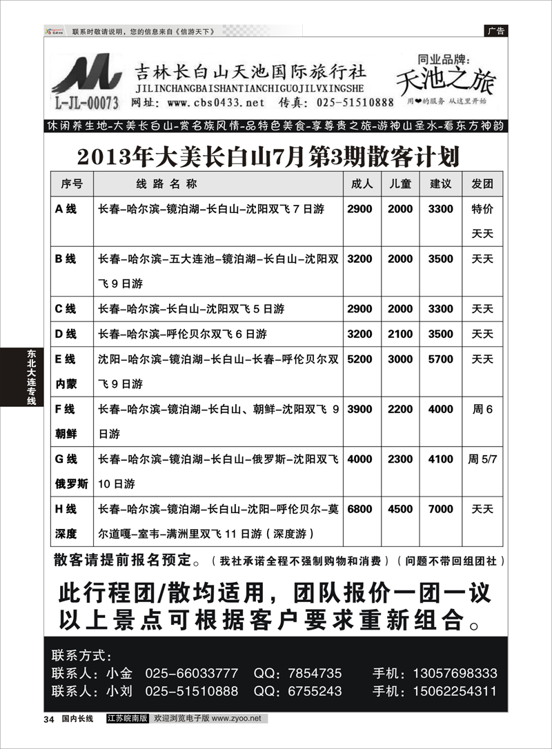 34 天池之旅-吉林长白山天池国际旅行社  东北大连专线