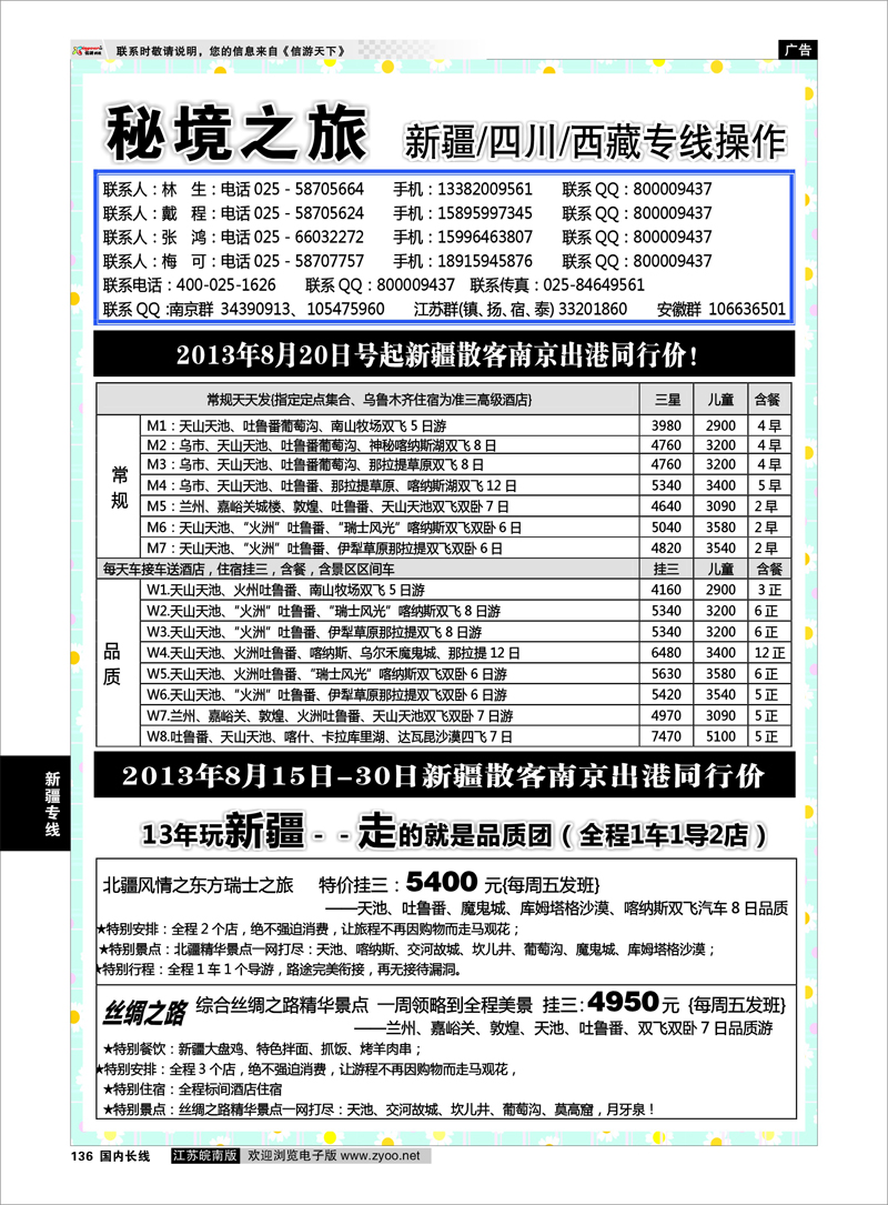 136 秘境之旅 新疆专线