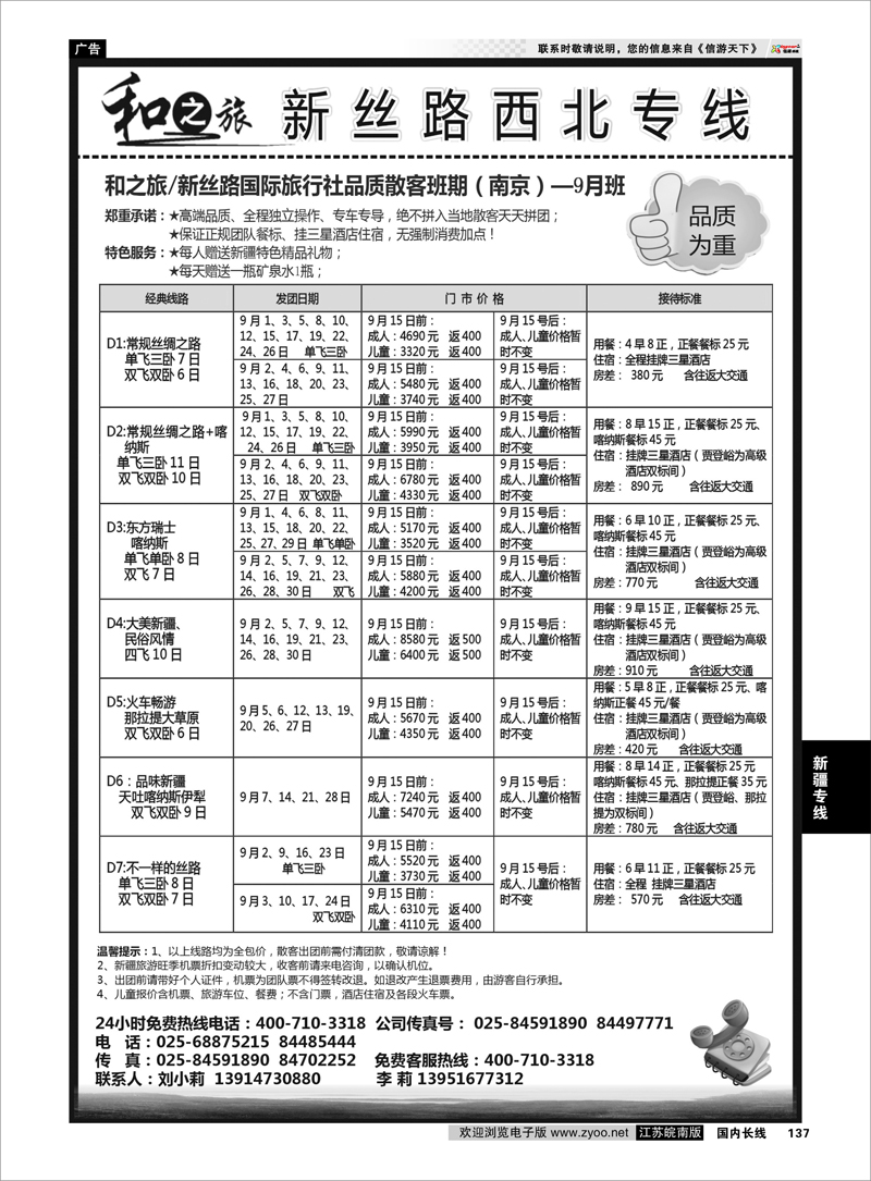 137 成都中国旅行社南京分公司★和之旅 新疆专线