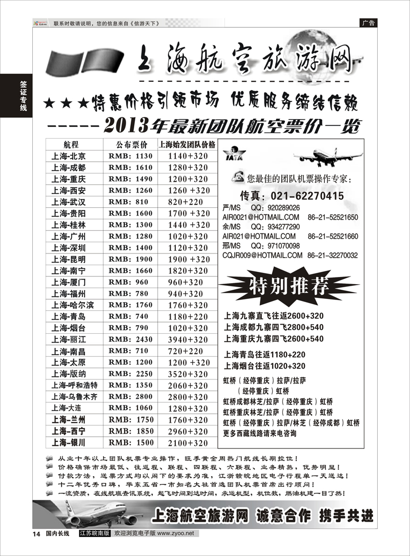 14 机票——上海航空旅游网 签证票务专线