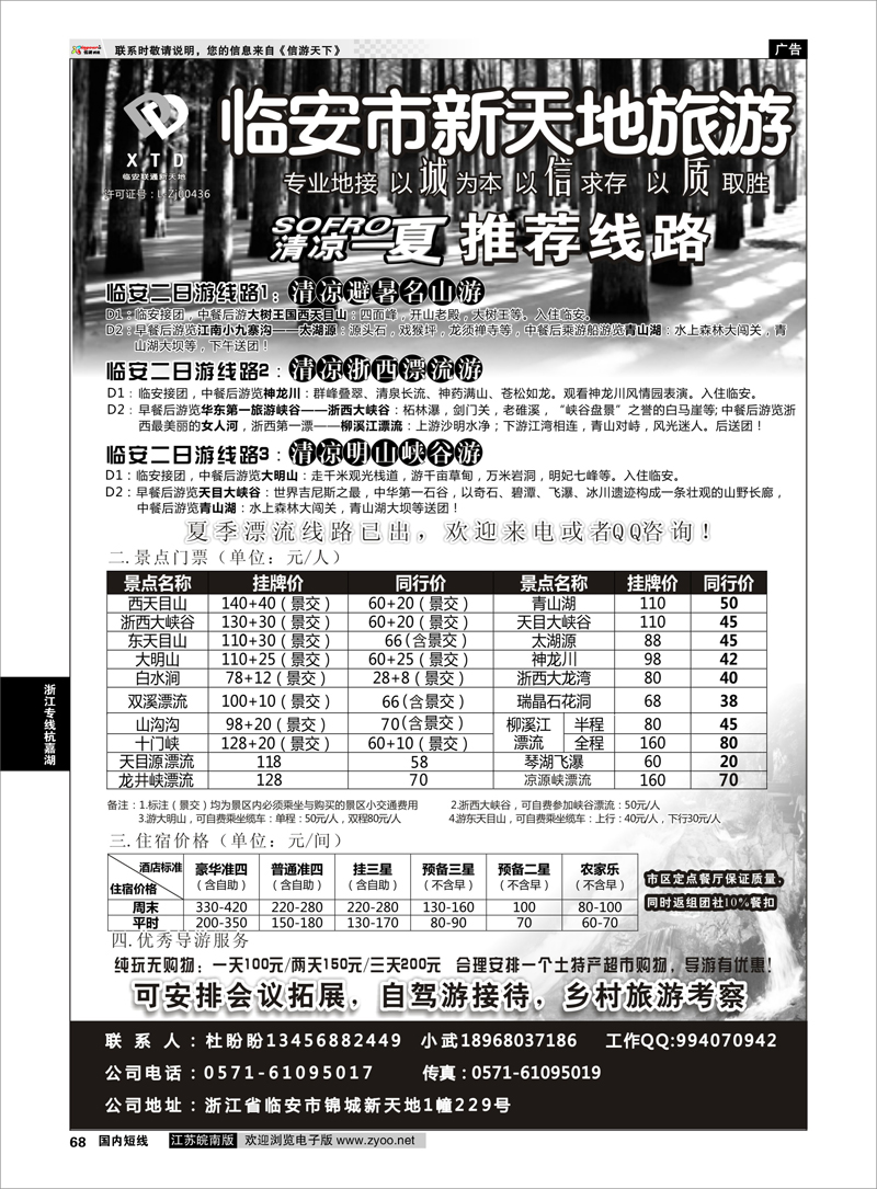 68 临安联通旅行社●新天地旅游 浙江专线杭嘉湖