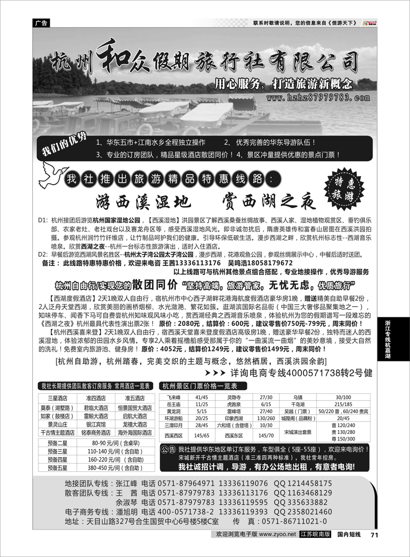 71 杭州和众假期旅行社有限公司 浙江专线杭嘉湖