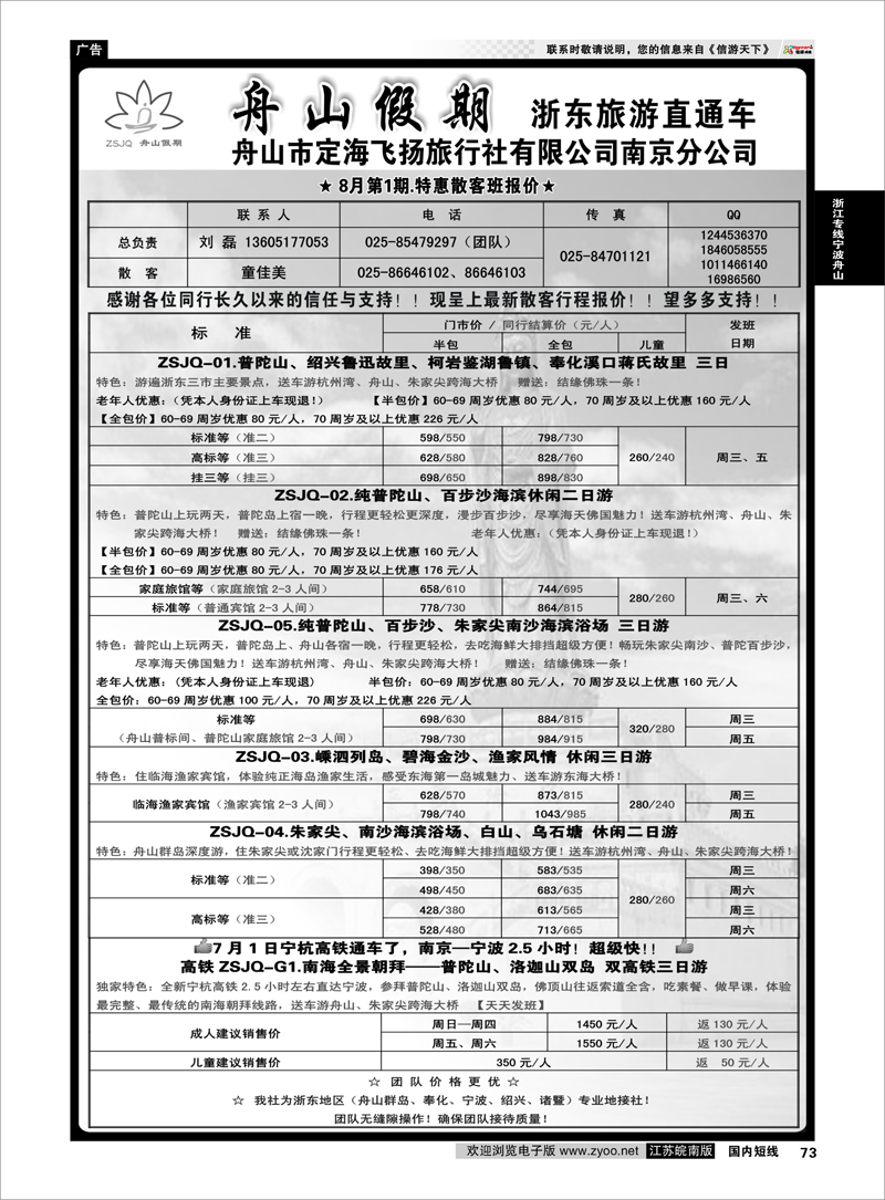 73 “舟山假期”普陀山.舟山群岛.绍兴浙东旅游.江苏联络处★散客篇 浙江专线宁波舟山