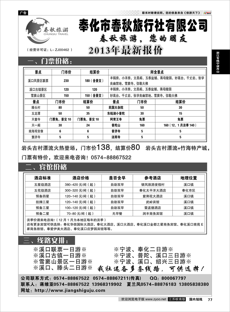 77 奉化市春秋旅行社有限公司 浙江专线宁波舟山