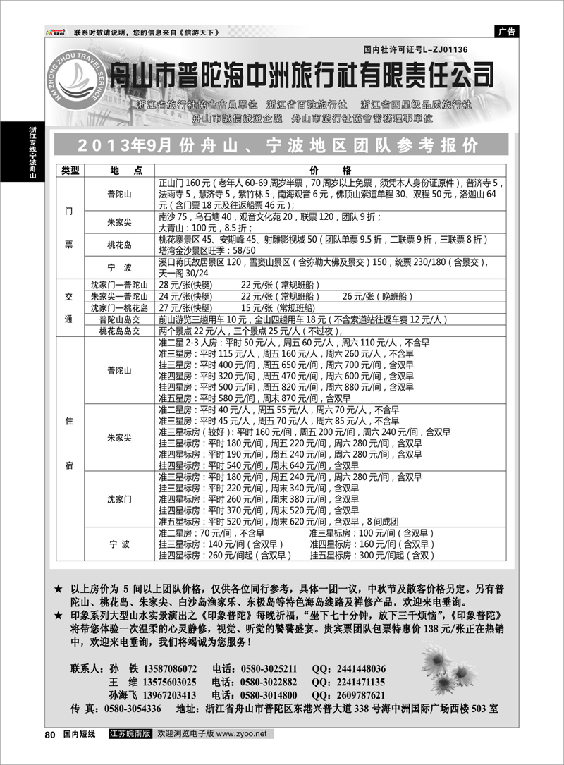80 舟山普陀海中洲旅行社 浙江专线宁波舟山