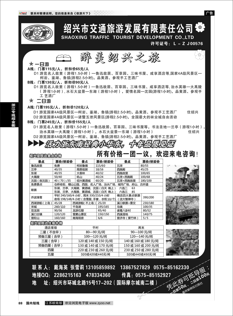 88 绍兴交通旅行社●戴海英 浙江专线绍金衢