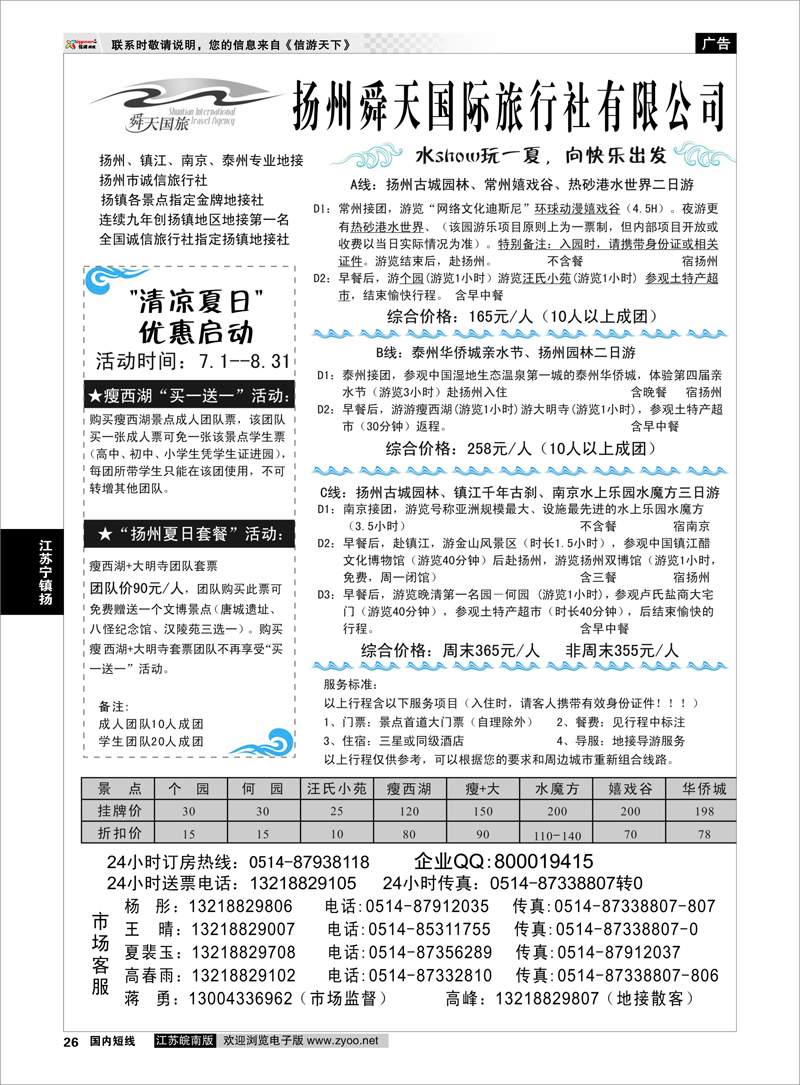P26 江苏专线宁镇扬 扬州舜天国际旅行社