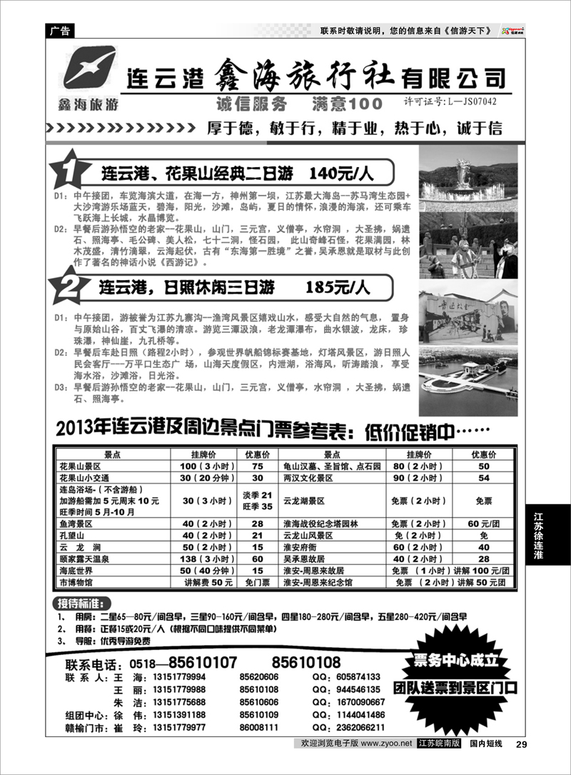 P29 江苏专线徐连淮 连云港鑫海旅行社●连云港专业地接