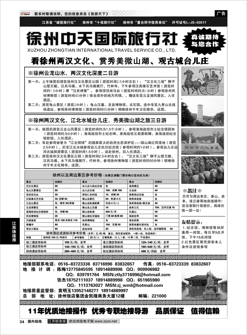 P34 江苏专线徐连淮 徐州中天国际旅行社有限公司