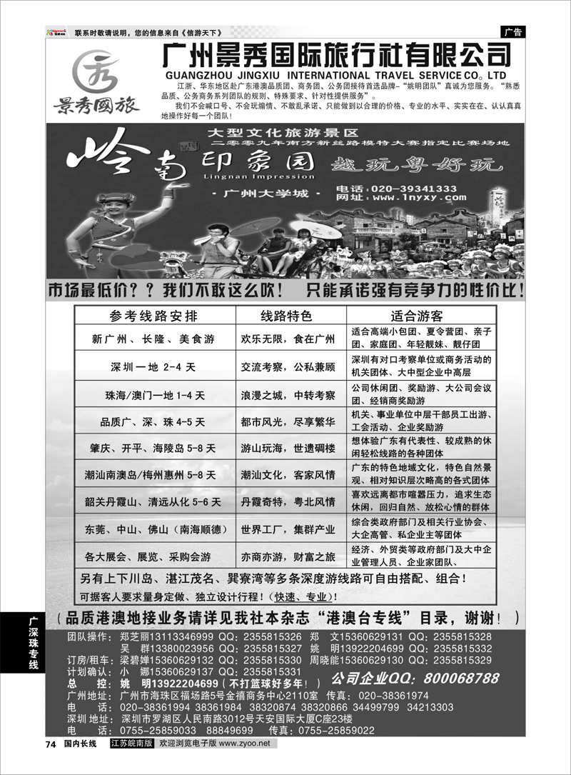 74 广深珠港澳品质公务团首选品牌-景秀-姚明（港澳业务详见我社港澳台目录） 广深珠专线