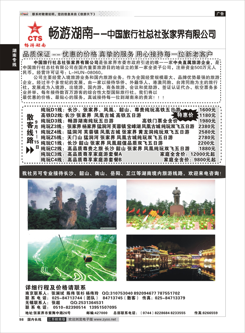 98 畅游湖南—中旅总社张家界有限公司 湖南专线