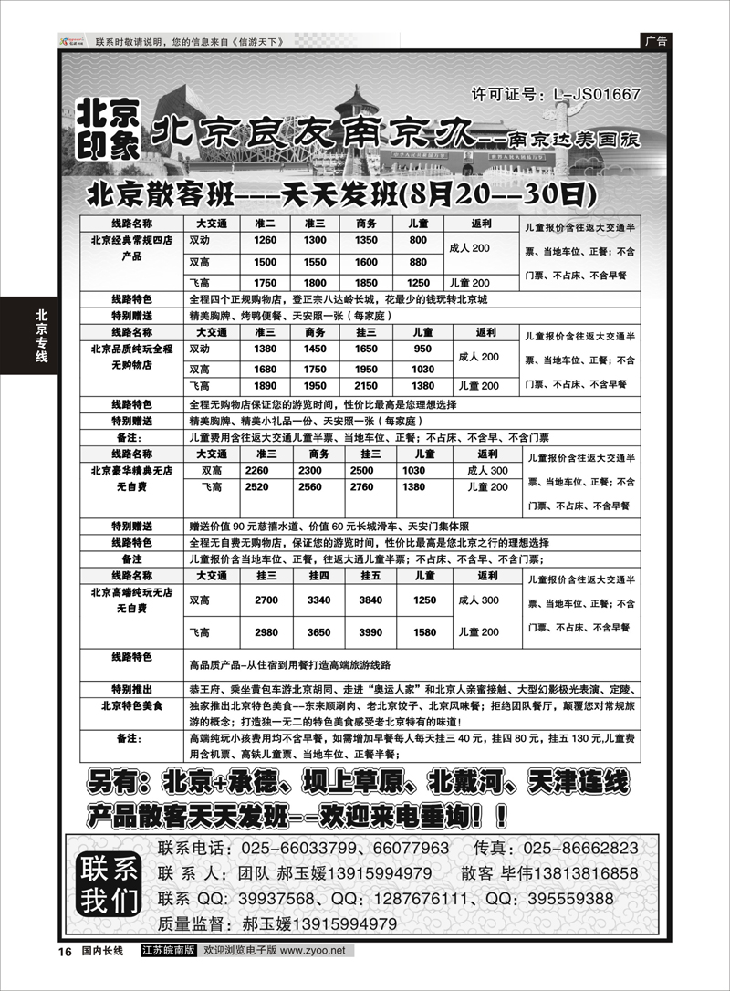 16 北京良友南京办--南京达美国旅 北京专线