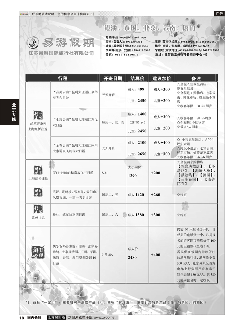 18 江苏易游国际旅行社——易游假期 北京专线