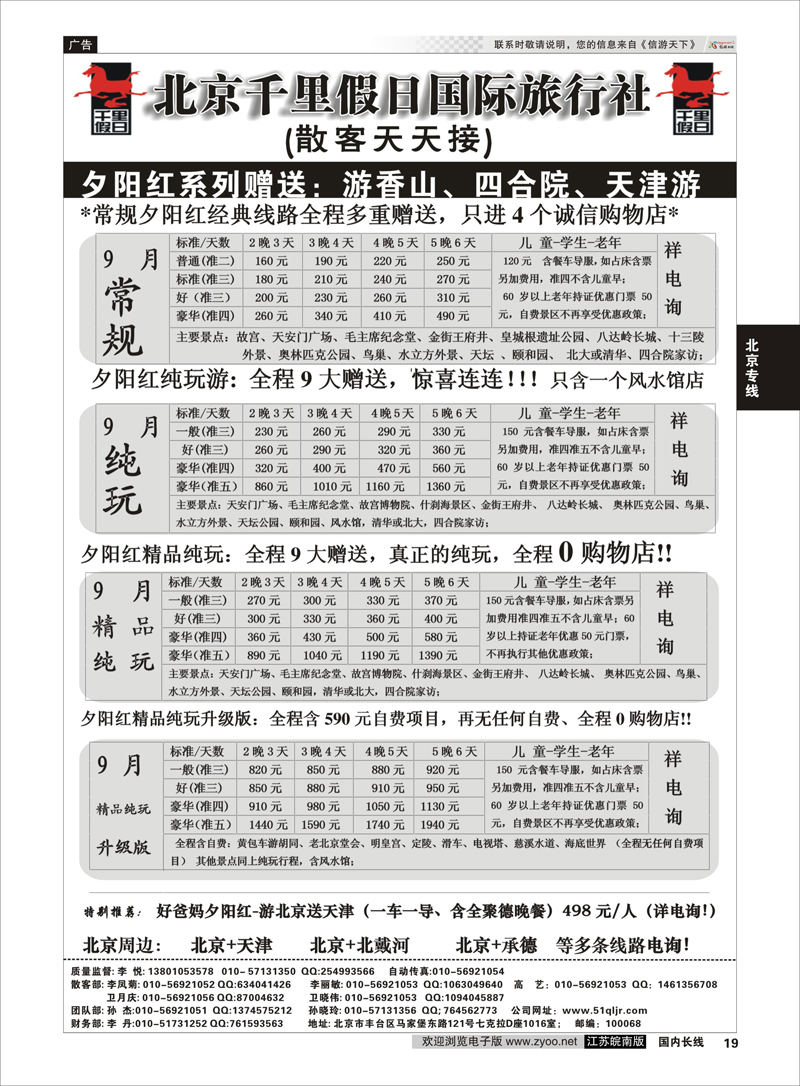 19 北京千里假日国际旅行社 北京专线