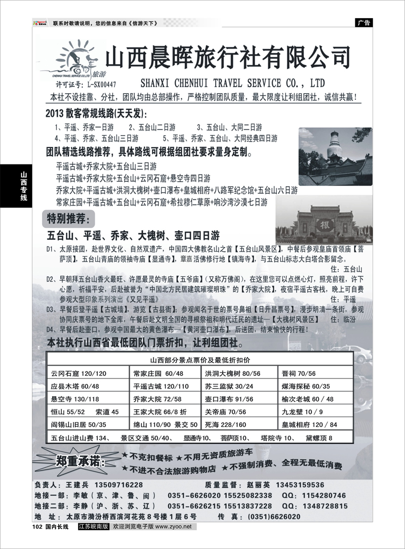 102 山西晨晖旅行社有限公司 山西专线