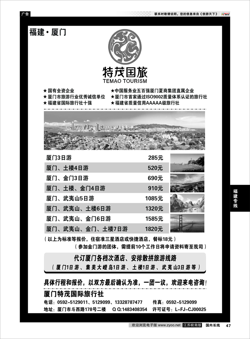 47 厦门特茂国际旅行社有限公司 福建专线