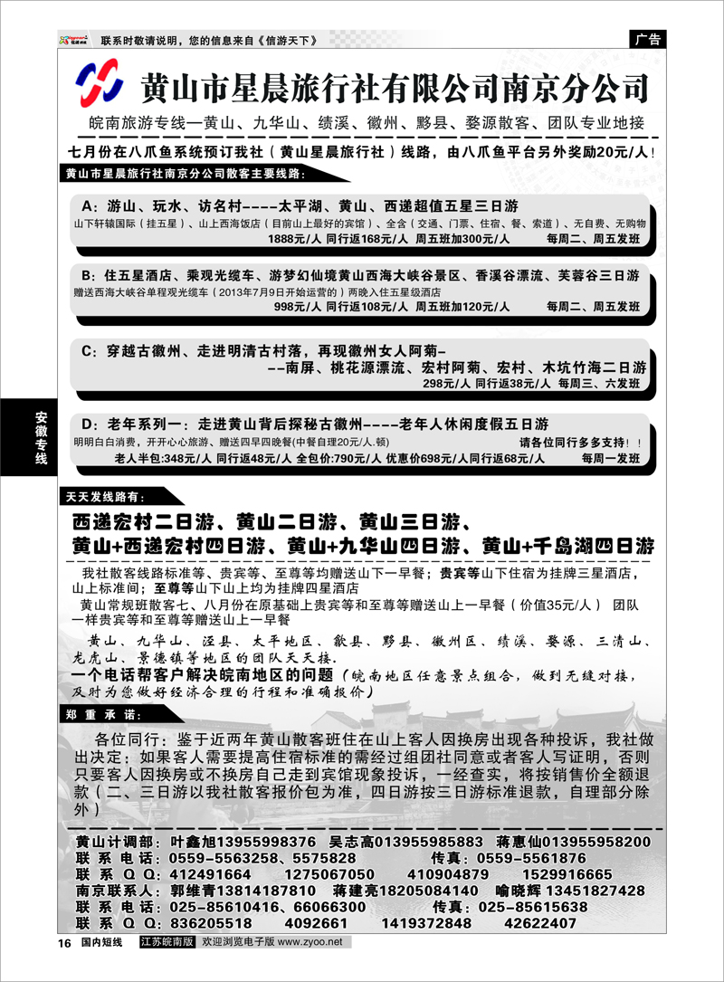 P16 安徽专线 黄山市星晨旅行社有限公司南京分公司01