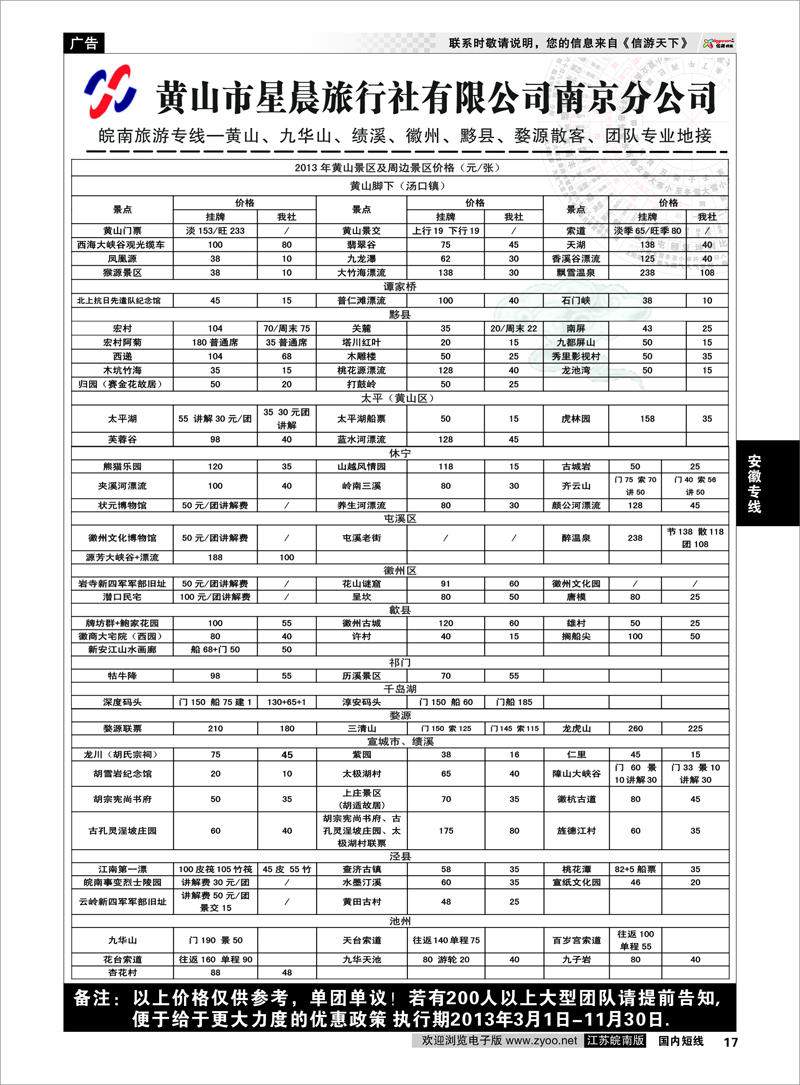 P17 安徽专线 黄山市星晨旅行社有限公司南京分公司02