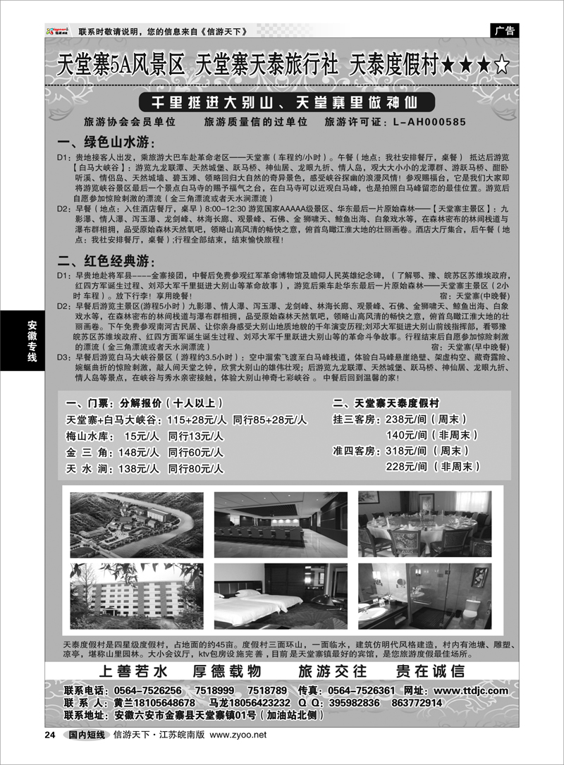 P24 安徽专线 天堂寨天泰旅行社