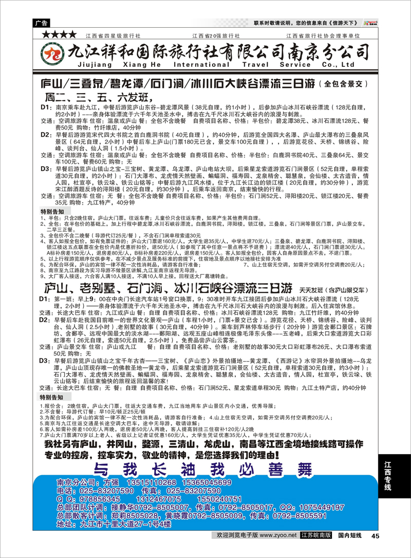 45 九江祥和国际旅行社有限公司（南京分公司） 江西专线