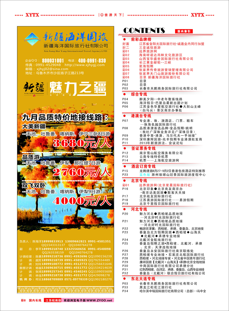 彩8 目录 新疆海洋国际旅行社 新疆
