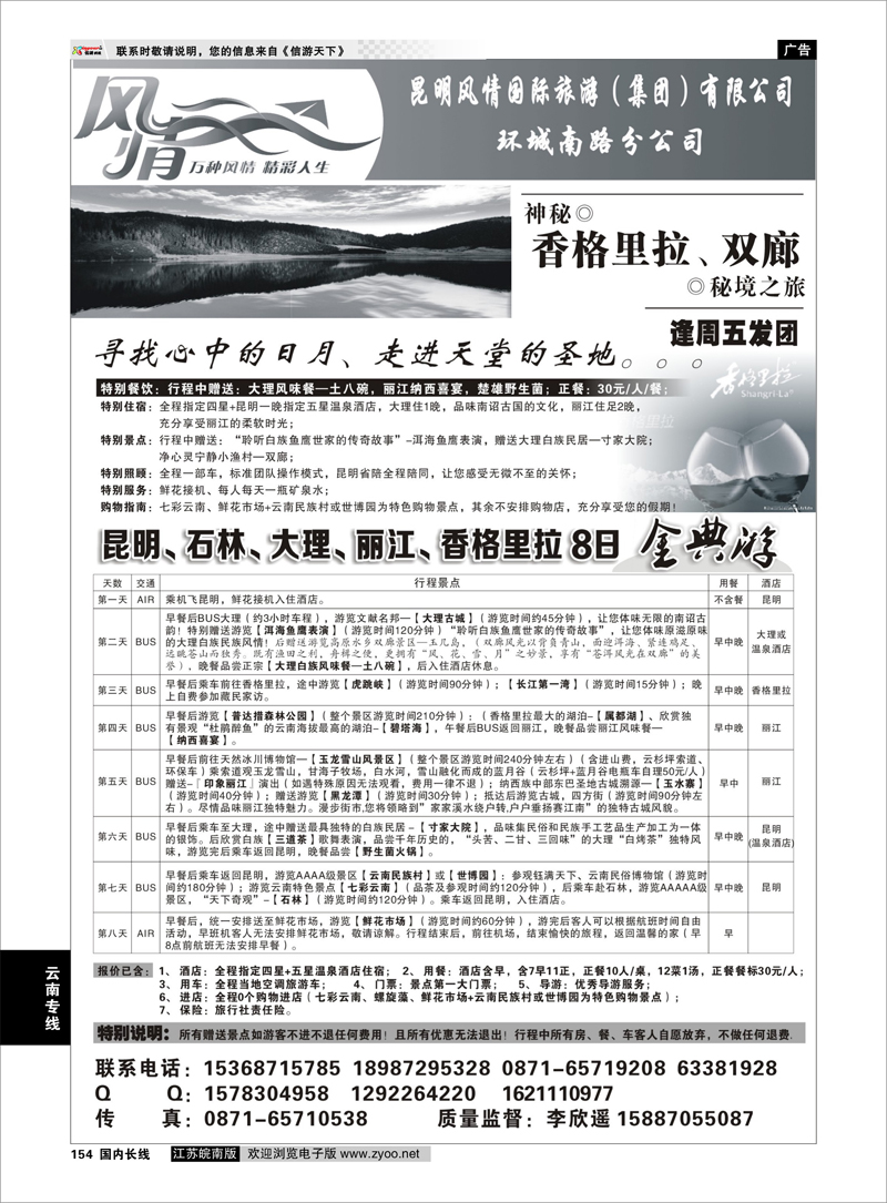 154 昆明风情国旅：昆大丽中专线 云南专线