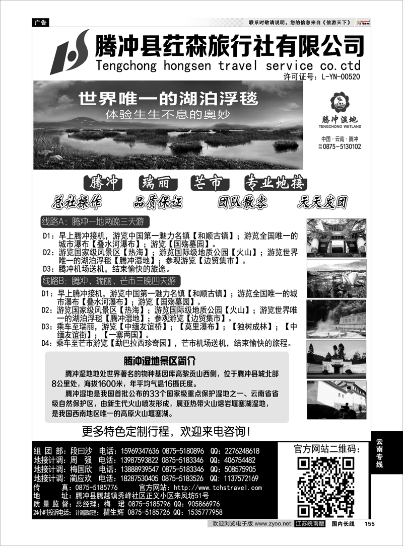 155 云南腾冲荭森旅行社有限公司 云南专线