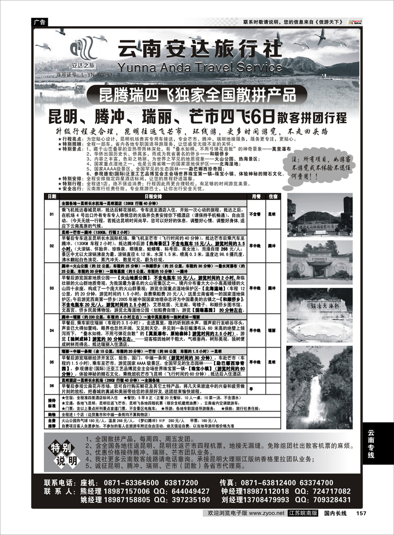 157 云南安达旅行社：昆明、腾冲、瑞丽、芒市专线 云南专线