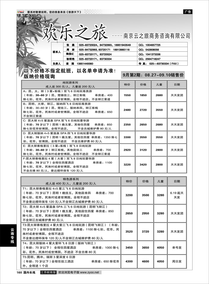 160 欢乐之旅 云南专线