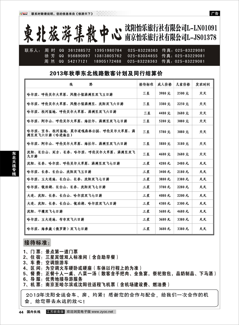 44 呼伦贝尔市经典假日国际旅行社 东北大连专线