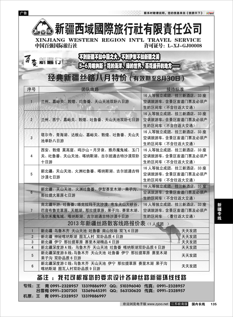 135 新疆西域国际旅行社-百变新疆行 新疆专线